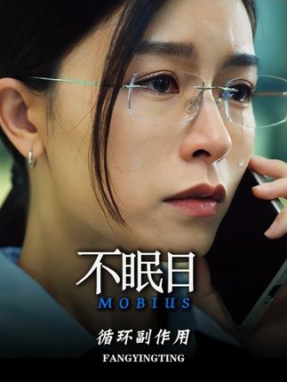 #不眠日 上一次我的研究赶不上拯救母亲。但这一次必须得赶上救你 #白敬亭 #文咏珊 #刘奕君 #不眠日五限循环鲨疯