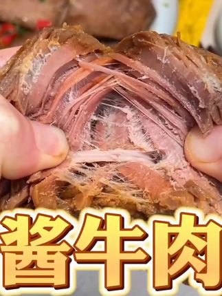 管理期需要蛋白质晚餐真可以来点这种酱牛肉,方便又好吃! #酱牛肉 #草原黄牛肉 #牛腱子肉 #五香牛肉