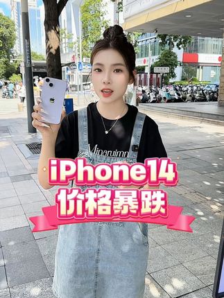 价格暴跌 #iPhone14 #苹果14