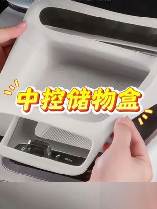 #中控储物盒#好物分享#汽车用品 #车载好物