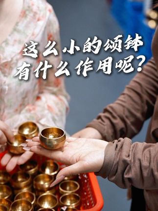 巴掌大的颂钵能干嘛?有人骂智商税,有人说敲完神清气爽! 攥着巴掌大颂钵,用软锤敲碗沿(声音轻点儿)之前晨起没精神,现在敲完听余音,浑身不犯懒了,收拾屋子都有劲儿,比喝半杯咖啡醒得快,小颂钵提神太实用,谁用谁知道!#颂钵音疗 #解压 #冥想 #疗愈 #梵木果
