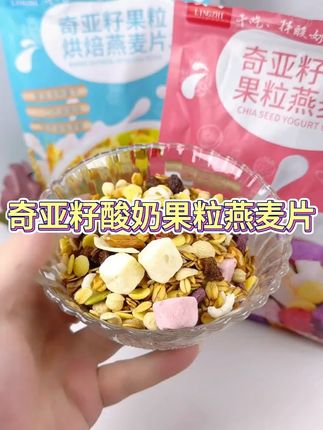 奇亚籽酸奶果粒燕麦片低温烘焙果粒麦片干吃酥脆泡奶营养饱腹代餐#奇亚籽燕麦片 #酸奶果粒麦片 #营养代餐 #低温烘焙麦片 #饱腹食品