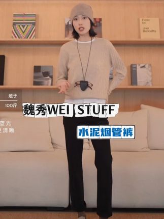显瘦不紧绷这条裤子上身巨舒服!!#魏秀 #女装 #烟管裤 #显瘦裤子 #秋冬必备