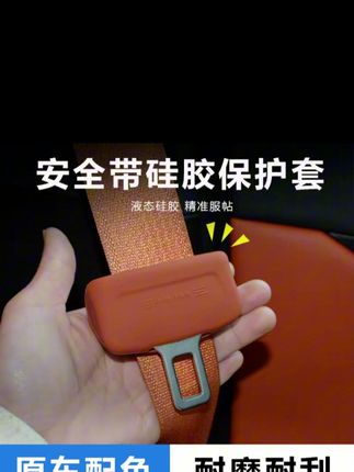 适用传祺 M8 GS3 GS4 GS8 E8 M6 影豹改装安全带硅胶保护套内装饰#安全带硅胶保护套 #安全带保护套 #硅胶保护套 #汽车用品 #车载好物