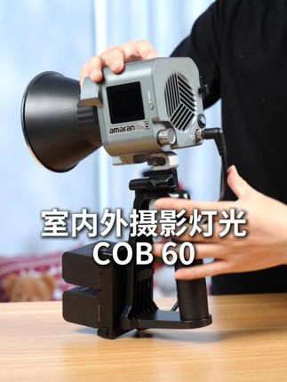 室内室外都好用的灯光——艾蒙拉COB60~ #爱图仕#艾蒙拉#补光灯#摄影器材#户外拍摄