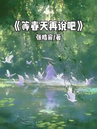 “忍耐不是软弱,停顿也不是放弃,它是在积蓄真正看清方向、重新开始的力量。”#读书#书籍#人生感悟#等春天再说吧#张皓宸新书发布