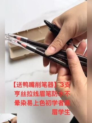 #持久眉笔 #防水防汗 #根根分明 #自然眉形 #美妆必备 【正品】亨丝拉线眉笔防水防汗不掉色持久不脱色根根分明刀削式推荐