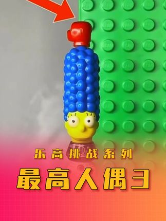 乐高知识讲解:之最高人偶3 #乐高