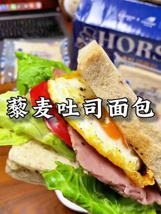 自律女生快把主食换成它!不仅零蔗糖还没有边边的藜麦吐司!口感湿润有嚼劲,做三明治巨好吃#自律 #早餐吃什么 #三明治 #藜麦吐司 #全麦吐司