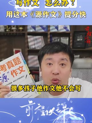 高中生被语文提分困扰的,一定要拍!作文很好提分#作文 #作文素材 #张雪峰