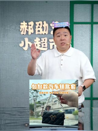 郝劭文推荐 包包汽车钥匙套卡通全包适用奔驰宝马奥迪大部分车卡通硅胶钥匙壳#包包钥匙套 #硅胶钥匙壳 #汽车钥匙套保护套 #全包汽车钥匙套 #汽车钥匙套女生