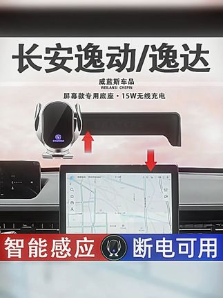 适用于24 25款长安三代逸动 逸达车载手机支架屏幕款汽车手机支架 #逸达 #三代逸动 #汽车好物 #车载手机支架