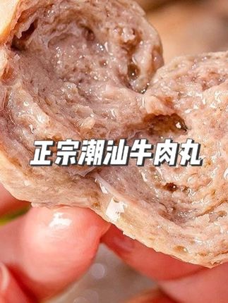 正宗潮汕牛肉丸200g*10袋新鲜美味麻辣串烧烤顺丰/京东#正宗潮汕牛肉丸 #潮汕牛肉丸 #肉丸子 #正宗牛肉丸