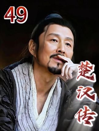 薄姬干粗活将刘邦吸引,英布叛楚降汉跟刘邦结为兄弟 #我的观影报告 #好剧推荐