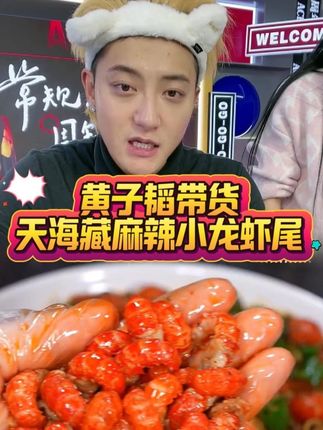 就在昨晚,黄子韬带货天海藏麻辣小龙虾尾并现场破价,由于打下来的价格过于实惠,产品一经上架就遭到网友们疯狂抢购!#小龙虾 #天海藏虾尾 #黄子韬 #宵夜 #好吃到停不下来