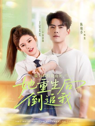 我为救校花而死她重生后倒追我全集陈柏乔小上官-阿夹克斯