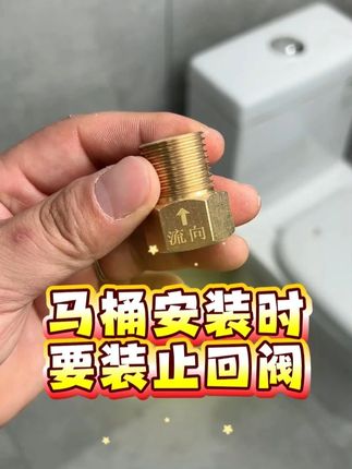 马桶安装时要加装单向止回阀 #家装卫浴 #卫生间好物 #实用好物 #种草好物 #马桶止逆阀