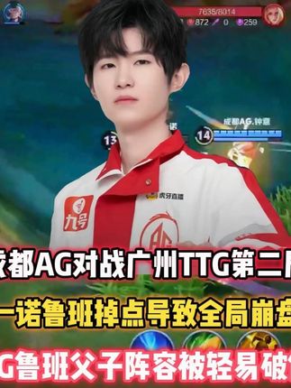 成都AG vs TTG,一诺鲁班掉点全局崩盘,父子被轻易破解 #成都ag超玩会 #成都ag超玩会一诺 #2025KPL年度总决赛