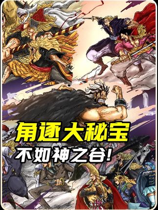 神之谷诸神争霸VS12人角逐海贼王! #海贼王 #神之谷大战 #海贼王决赛圈 #四皇 #三大将