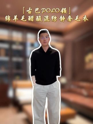 挖到秋日宝藏!古巴领复古显脸小,绵羊毛醋酸混纺又软又垂 #男装 #毛衣