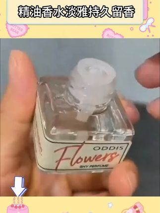 香水精油 #