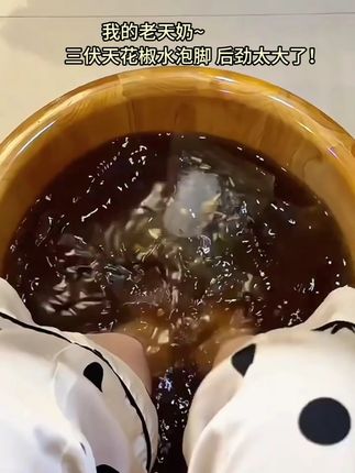 就泡了一次,三伏天瞬间让我爱上了花椒水泡脚~#泡脚 #三伏天泡脚 #花椒泡脚 #泡脚的好处
