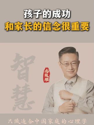 孩子成功,离不开父母的信念!#智慧父母 #教育