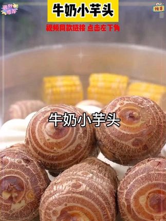 云南高山牛奶小芋头,细腻丝滑粉糯香甜,新鲜现挖现发