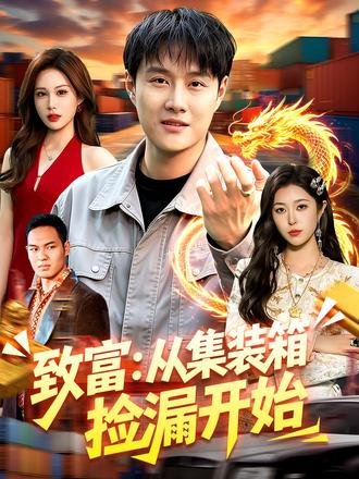 林凡意外觉醒黄金瞳,能看透万物价值,从此靠集装箱捡漏开启逆天暴富路。从低价拍箱狂赚百万,到鉴宝捡漏天价古玩,一路遇贵人、挫强敌,更解锁神佛护体异能。他凭一双神眼纵横码头、赌石、古玩、商界,从底层打工人一路逆袭成传奇大佬。#致富:从集装箱捡漏开始 #短剧推荐 #抖音短剧新番计划