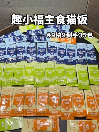 9块9到手35包全价主食猫饭!新品冲销量真的超划算 #萌宠好物 #趣小福 #主食猫饭