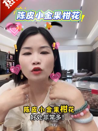 女人更要懂得爱自己,新会陈皮小金果柑花,日常泡水多喝多益👍#潮汕陈双双 #新会陈皮 #柑花 #多喝水 #好物推荐