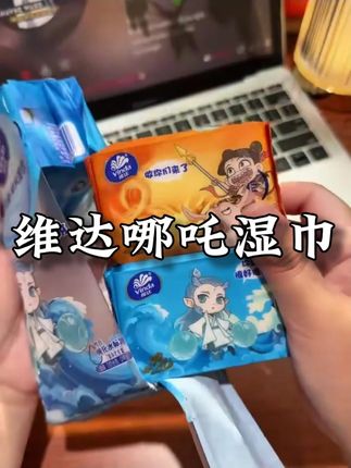 天气热了,出门真的少不了它呀!维达与哪吒联名的便携湿巾擦汗擦手真的好方便!价格也是很划算!快冲快冲!#维达湿巾 #便携湿巾 #超便宜超划算