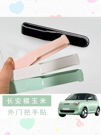 适用长安糯玉米专用lumin车外门拉手装饰贴放刮擦门把手加装配件适用长安糯玉米专用lumin车外门拉手装饰贴放刮擦门把手加装配件
