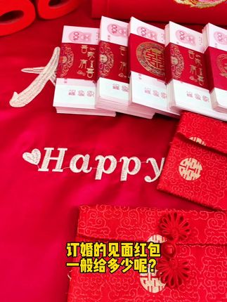 结婚改口红包给多少?#备婚好物分享 #喜庆用品 #红包 #备婚日常 #喜事