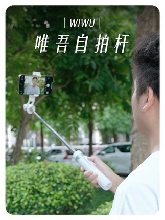 操作简单的自拍杆,小白秒变资深摄影师 #自拍杆 #wiwu #唯吾自拍杆 #自拍 #拍照神器