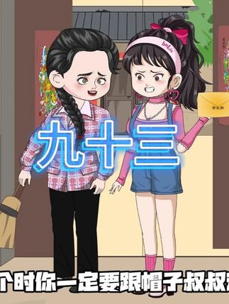 傅老太去世 #原创动画 #二次元