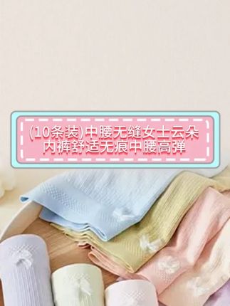 (10条装)中腰无缝女士云朵内裤舒适无痕中腰高弹