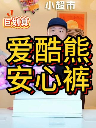 防漏 + 安心 = 这条#安心裤 !不到 1 块钱一条,量大夜用也能放心睡#安睡裤
