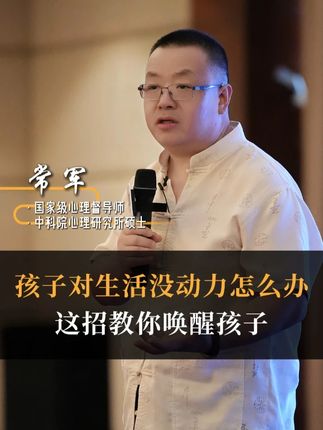 孩子没生活动力怎么办,这招教你唤醒孩子 #家长必读 #亲子教育 #心理学 #常军 #教育