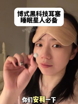 终于用上一款戴上不闷耳的耳塞,还能反复水洗,太舒服了 #耳塞 #耳塞防噪音睡眠神器 #博式耳塞 #耳塞推荐 #降噪耳塞