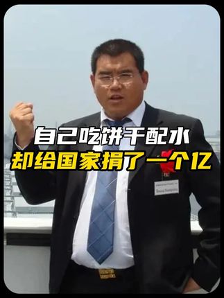 自己吃饼干配水,却能慷慨的给国家捐一个亿!#张祥清 #慈善公益 #捐款 #良心企业家