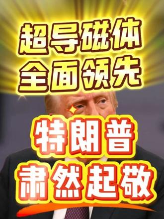 封神!中国全超导磁体35.6特斯拉破纪录,美国落后8年 中国全超导用户磁体实现里程碑式突破,将磁场强度攀升至35.6特斯拉,一举超越美国保持的32.0特斯拉旧纪录,中美技术差距拉开至8年,全球超导领域的话语权正式向中国倾斜!
#我国全超导磁体刷新纪录 #厉害了我的国 #中国全超导 #科技 #超导