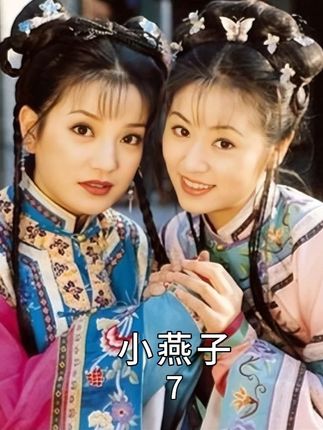 小燕子被皇后刁难#经典老剧 #我在抖音追剧 #还珠格格