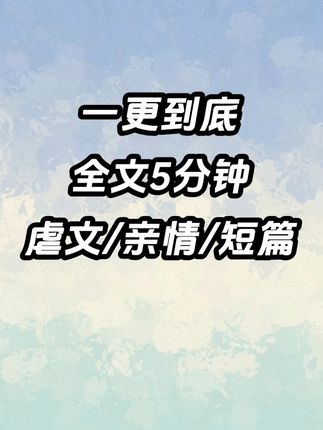一更到底,全文5分钟已更完,请放心观看~ #一口气看完系列 #虐文 #亲情 #文荒推荐 #小说
