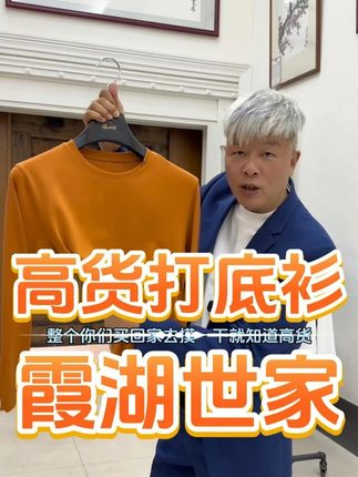 猴哥溯源霞湖工厂真心推荐这件打底衫! 真正的兰精莫代尔面料,特别舒服好穿,软糯舒服的同时挺阔有型,真的不要错过了!#霞湖世家 #品质男装 #透气舒适 #秋冬新款 #性价比