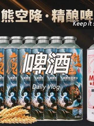 【粉丝福利专享】魔熊空降精酿 .拍三发七#好喝不贵 #精酿啤酒 #好物分享 #好物推荐 #平价好物