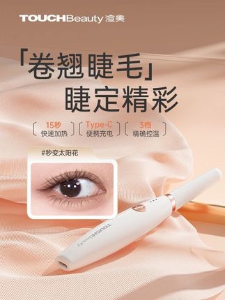 TOUCHBeauty/渲美【韦雪同款】电热睫毛卷翘器定型太 #平价好物 #假睫毛 #美妆分享 #新手化妆教程 #眼妆
