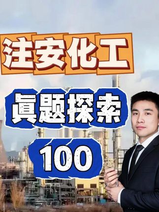 加氢工艺重点监控的工艺参数! #中级注册安全工程师#注册安全工程师#中级注安#化工安全#化工实务#顺利注安#初级注安师#天涯老师#备考