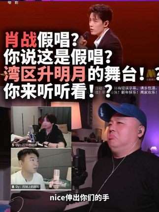 肖战假唱?湾区升明月MVP! #肖战 来!!说假唱的来!