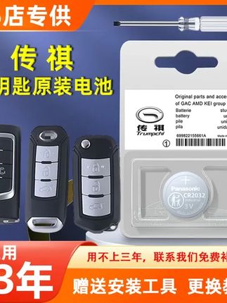 传祺无钥匙进入,会导致我们的钥匙电池耗电非常快,车钥匙没电或者不灵敏,记得及时更换,车上可以备两个,自己动手更换原装电池,简单方便更耐用 #车钥匙电池 #汽车好物推荐 #车钥匙电池更换 #传祺专用 #广汽传祺